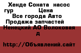 Хенде Соната5 насос гур G4JP 2,0 › Цена ­ 3 000 - Все города Авто » Продажа запчастей   . Ненецкий АО,Волоковая д.